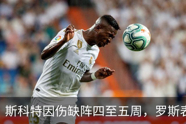 斯科特因伤缺阵四至五周，罗斯表达失望并获图赫尔致歉