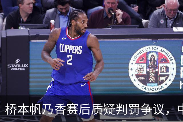 桥本帆乃香赛后质疑判罚争议，中国大满贯TTR系统局限引发讨论
